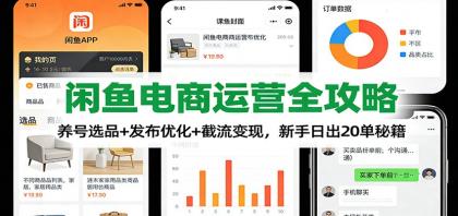 闲鱼电商运营全攻略：养号选品+发布优化+截流变现，新手日出20单秘籍-颜夕资源网-第14张图片