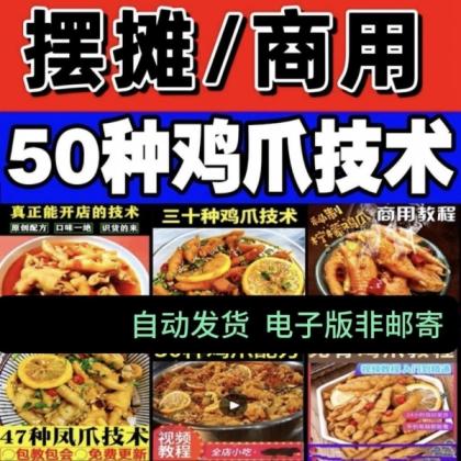 柠檬泡鸡爪技术配方教程大全麻辣蒜香泡椒凤爪小吃商用摆摊创业-颜夕资源网-第14张图片