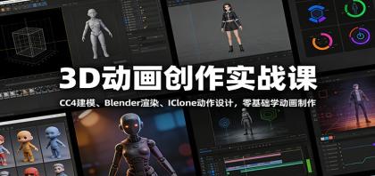 3D动画创作实战课：CC4建模、 Blender渲染、IClone动作设计，零基础学动画制作-颜夕资源网-第14张图片