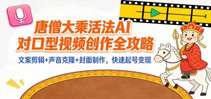 “大乘活法”AI对口型视频创作全攻略：文案剪辑+声音克隆+封面制作，快速起号变现-颜夕资源网-第14张图片