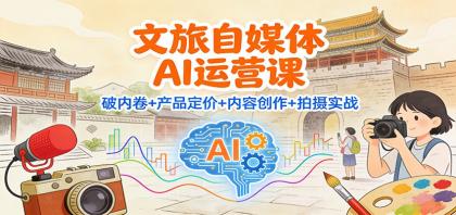 文旅自媒体AI运营课：破内卷+产品定价+内容创作+拍摄实战-颜夕资源网-第14张图片