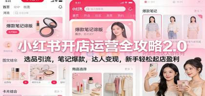 小红书开店运营全攻略2.0：选品引流，笔记爆款，达人变现，新手轻松起店盈利-颜夕资源网-第14张图片