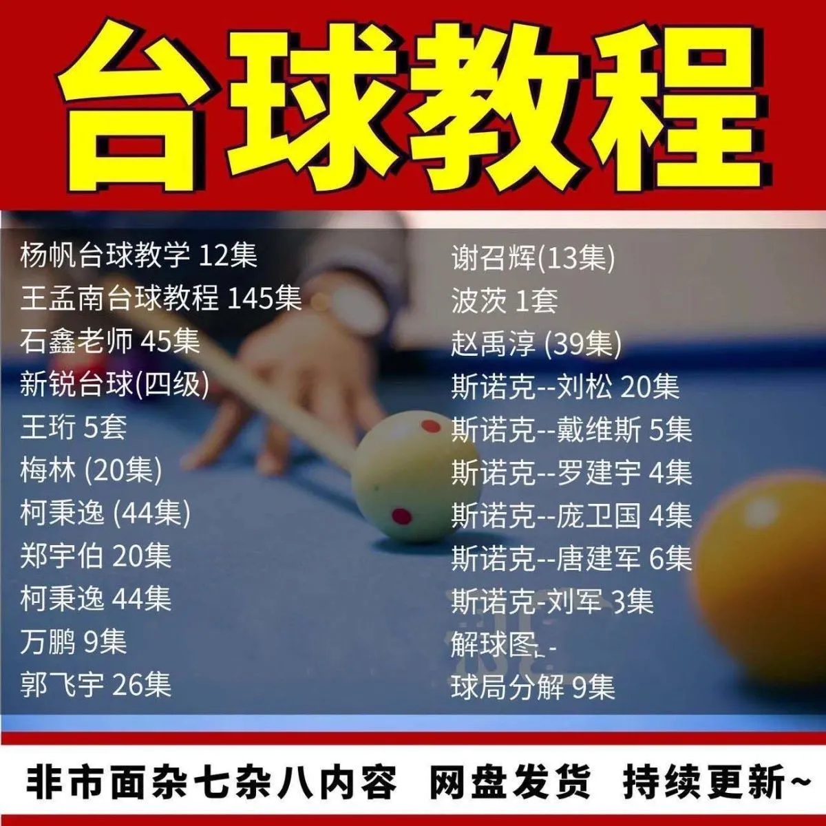 台球教学教程击球技法走位技巧思路理论桌球高清自学视频教程-颜夕资源网-第14张图片