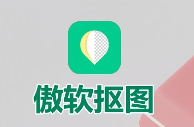 傲软抠图 v1.8.4 强大的自动识别智能抠图软件，解锁会员版-颜夕资源网-第14张图片