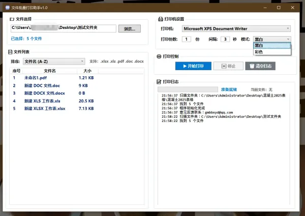 文件一键批量打印助手-颜夕资源网-第14张图片