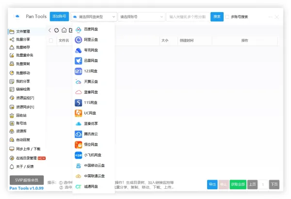 PanTools v1.0.99 全功能型的网盘批量管理&操作工具-颜夕资源网-第14张图片
