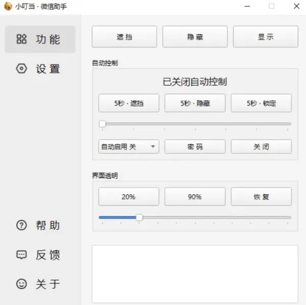 小叮当 · 微信助手 v0.4.0 新增：加密遮挡、自动锁定-颜夕资源网-第15张图片