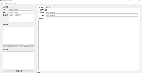 AI 小说生成器 V 1.0-颜夕资源网-第14张图片
