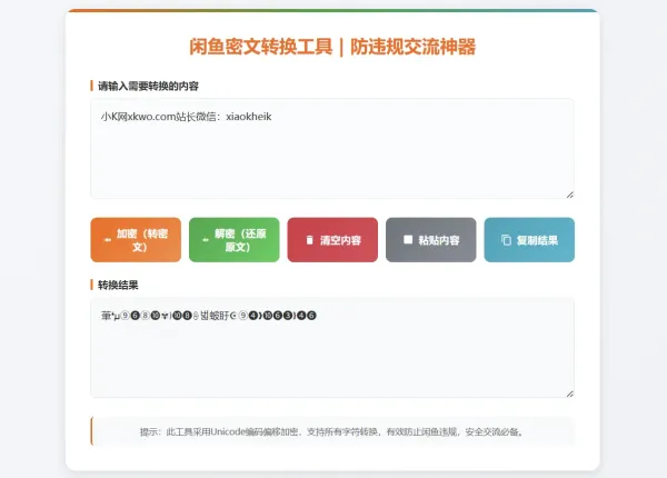 闲鱼防违规密文转换工具闲鱼密文交流神器全字符加密解密-颜夕资源网-第14张图片