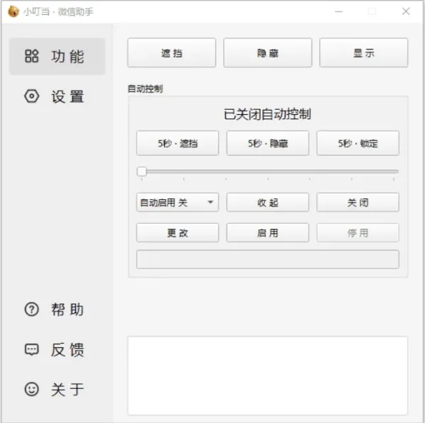 小叮当 · 微信助手 v0.4.0 新增：加密遮挡、自动锁定-颜夕资源网-第14张图片