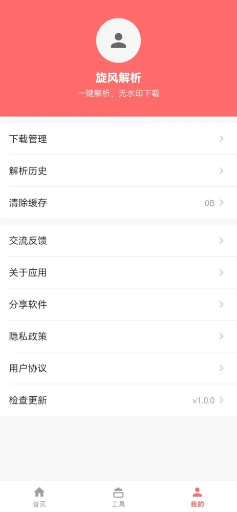 旋风解析 v1.0.0 全网短视频解析，免费无需登录-颜夕资源网-第17张图片