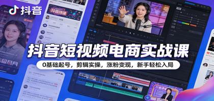 抖音短视频电商实战课：0基础起号，剪辑实操，涨粉变现，新手轻松入局-颜夕资源网-第14张图片