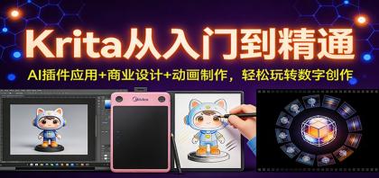 Krita从入门到精通：AI插件应用+商业设计+动画制作，轻松玩转数字创作-颜夕资源网-第14张图片