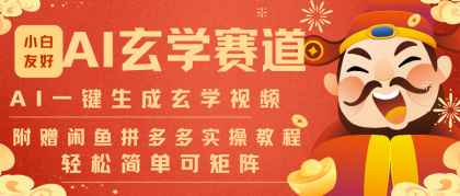 AI一键生成命理风水玄学视频，一刀不剪无需剪辑，30S-条!一天上百条，可批量可矩阵-颜夕资源网-第14张图片