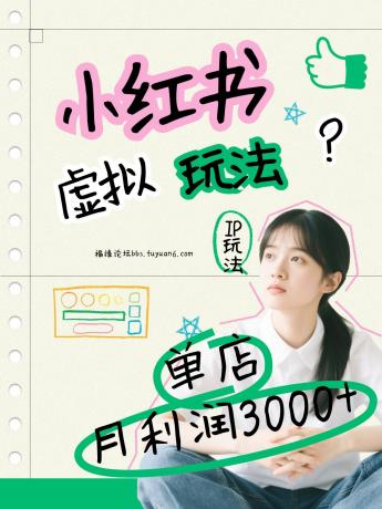 小红书虚拟玩法（铺货流和单品玩法），单店月利润3000+，IP打法+原创商品（0违规）-颜夕资源网-第14张图片