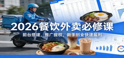 2026餐饮外卖必修课：前台搭建，推广提权，新手创业快速盈利-颜夕资源网-第14张图片