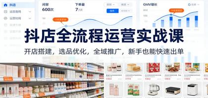 抖店全流程运营实战课：开店搭建，选品优化，全域推广，新手也能快速出单（更新）-颜夕资源网-第14张图片