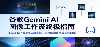 谷歌Gemini AI 图像工作流终极指南：Nano Banana全功能掌握，零基础创作专业视觉效果-颜夕资源网-第14张图片