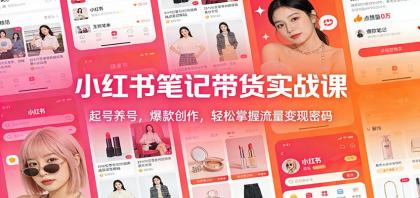 小红书笔记带货实战课：起号养号，爆款创作，轻松掌握流量变现密码-颜夕资源网-第14张图片