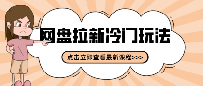 贴吧+网盘拉新：2-3天变现的冷门玩法，实操细节全拆解快速上手拓展收益渠道-颜夕资源网-第14张图片