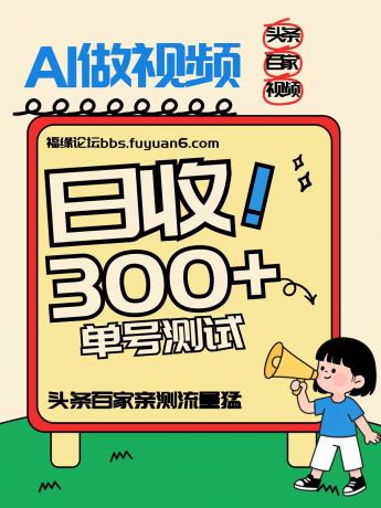 头条+百家+视频号（2026-AI玩法），单号每天收入几百元，新号亲测流量猛！-颜夕资源网-第14张图片
