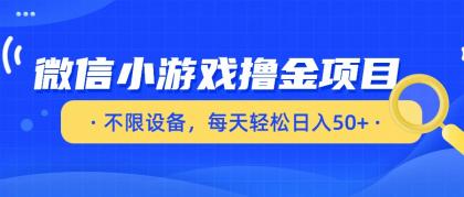微信小游戏撸金项目，不限设备，每天轻松日入50+-颜夕资源网-第14张图片