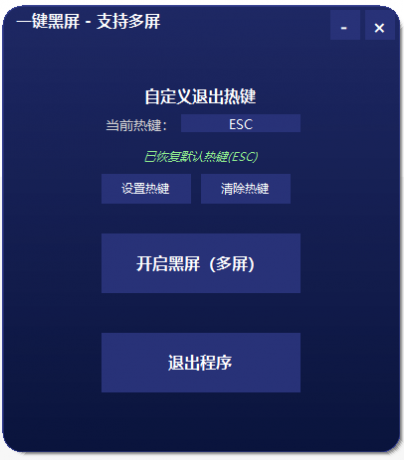 一键黑屏工具 支持退出热键和多屏-颜夕资源网-第14张图片