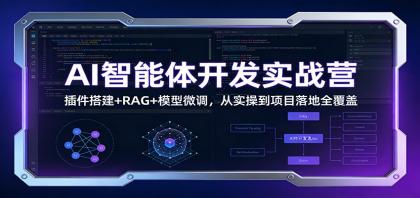 AI智能体开发实战营：插件搭建+RAG+模型微调，从实操到项目落地全覆盖-颜夕资源网-第14张图片