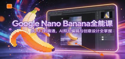 Google Nano Banana全能课：从入门到精通，AI照片编辑与创意设计全掌握-颜夕资源网-第14张图片