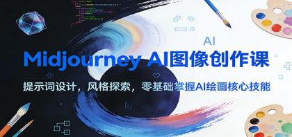 Midjourney AI图像创作课：提示词设计，风格探索，零基础掌握AI绘画核心技能-颜夕资源网-第14张图片