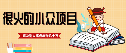 一直都很火的小众项目，抓住应届生求职痛点，这个小众项目年入几十万的底层逻辑-颜夕资源网-第14张图片