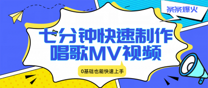 七分钟快速制作唱歌MV视频、条条爆火，0基础也能快速上手-颜夕资源网-第14张图片