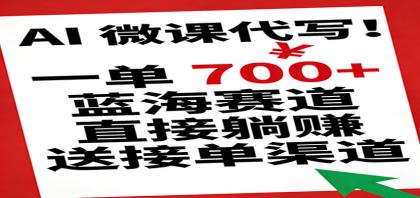 AI 微课代写！一单 700+，蓝海赛道直接躺赚，送接单渠道-颜夕资源网-第14张图片