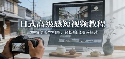 日式高级感短视频教程：掌握极简美学构图，轻松拍出质感短片-颜夕资源网-第14张图片