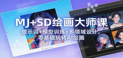 MJ+SD绘画大师课：提示词+ 模型训练+多领域设计，零基础玩转AI绘画-颜夕资源网-第14张图片