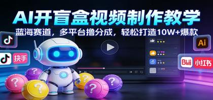 AI开盲盒视频制作教学：蓝海赛道，多平台撸分成，轻松打造10W+爆款-颜夕资源网-第14张图片