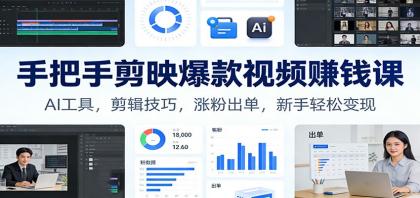 手把手剪映爆款视频赚钱课：AI工具，剪辑技巧，涨粉出单，新手轻松变现-颜夕资源网-第14张图片