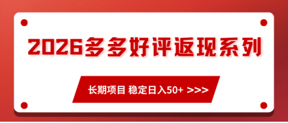 2026多多好评返现系列、长期项目 稳定日入50+-颜夕资源网-第14张图片