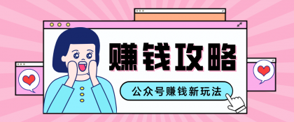 公众号流量主---赚钱人性文案，手把手教你，制作简单，收益颇丰-颜夕资源网-第14张图片