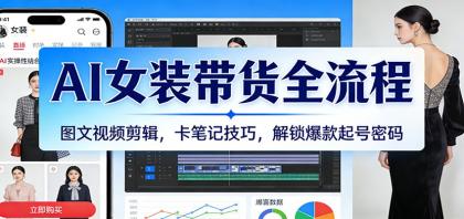 AI女装带货全流程：图文视频剪辑，卡笔记技巧，解锁爆款起号密码-颜夕资源网-第14张图片