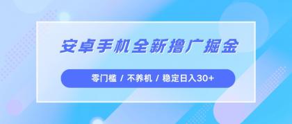 安卓手机全新撸广掘金，零门槛不养机，每天稳定收益30+-颜夕资源网-第14张图片