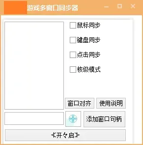 电脑软件 游戏窗口同步器 键鼠同步工作室同步 多窗口控制 发两款-颜夕资源网-第14张图片