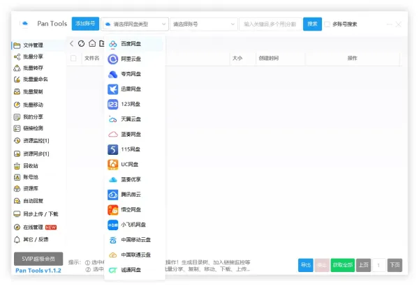 PanTools v1.1.2 全功能型的网盘批量管理&操作工具-颜夕资源网-第14张图片