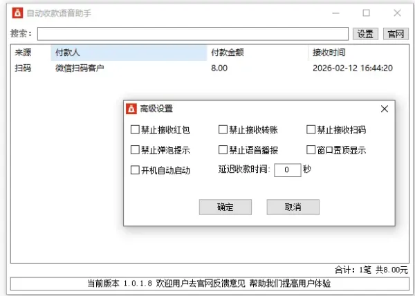 自动收款语音助手V1.0.1.8-颜夕资源网-第14张图片
