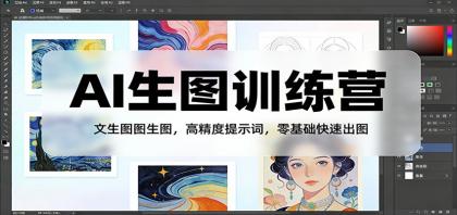 AI生图训练营：文生图图生图，高精度提示词，零基础快速出图-颜夕资源网-第14张图片