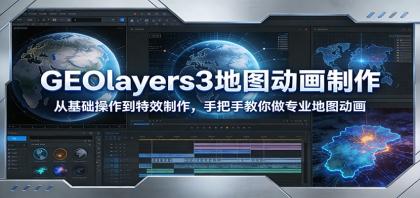 GEOlayers3地图动画制作：从基础操作到特效制作，手把手教你做专业地图动画-颜夕资源网-第14张图片