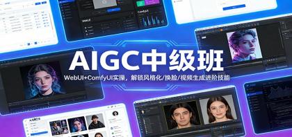 AIGC中级班：WebUI+ComfyUI实操，解锁风格化/换脸/视频生成进阶技能-颜夕资源网-第14张图片