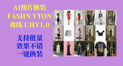 AI图片换装FASHN VTON v1.5离线工具V1.0-颜夕资源网-第14张图片
