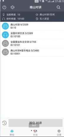 南山对讲机 手机APP对讲机，你的手机就是对讲机-颜夕资源网-第14张图片