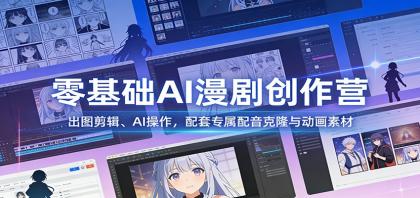 零基础AI漫剧创作营：出图剪辑、AI操作，配套专属配音克隆与动画素材-颜夕资源网-第14张图片